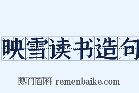 映雪读书造句是什么意思的图片